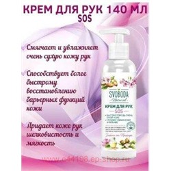 SVOBODA Крем для рук SOS 140 мл