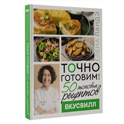 АСТ Елена Ландэ "Точно готовим! 50 топовых рецептов Вкусвилл"