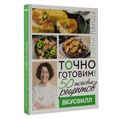 АСТ Елена Ландэ "Точно готовим! 50 топовых рецептов Вкусвилл"