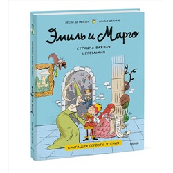Эксмо Лесли де Мейзер, Оливье Делуайе "Эмиль и Марго. Страшно важная церемония. Книга для первого чтения"