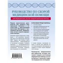 Эксмо Константин Свешников "Руководство по скорой медицинской помощи для медицинских сестер общепрофильных бригад"
