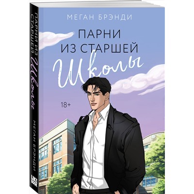 400263 Эксмо Меган Брэнди "Парни из старшей школы"