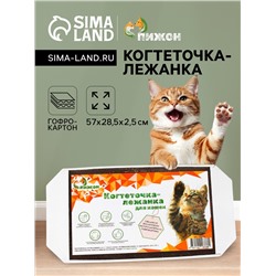 Когтеточка-лежанка из гофрокартона «Пижон», 57×28.5×2.5 см