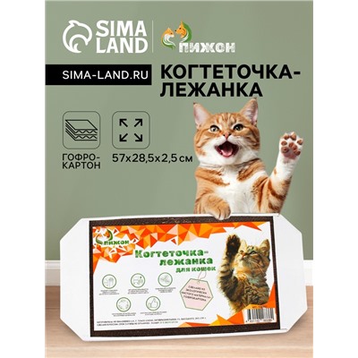 Когтеточка-лежанка из гофрокартона «Пижон», 57×28.5×2.5 см