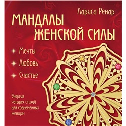 Эксмо Лариса Ренар "Мандалы женской силы (раскраски для взрослых)"