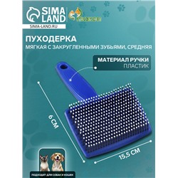 Пуходерка пластиковая мягкая с закругленными зубьями, средняя, 9×15.5 см, синяя