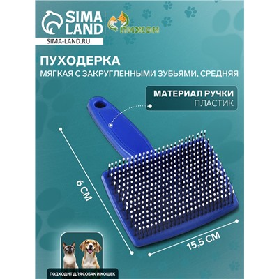 Пуходерка пластиковая мягкая с закругленными зубьями, средняя, 9×15.5 см, синяя