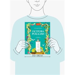 Эксмо Александра Хворост "Острова России"
