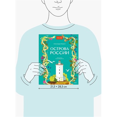 Эксмо Александра Хворост "Острова России"