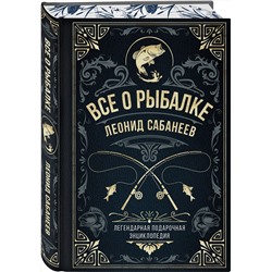 Эксмо Леонид Сабанеев "Все о рыбалке. Легендарная подарочная энциклопедия Сабанеева (подарочное издание с тиснением фольгой и цветным обрезом)"