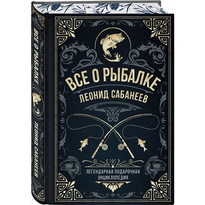 Эксмо Леонид Сабанеев "Все о рыбалке. Легендарная подарочная энциклопедия Сабанеева (подарочное издание с тиснением фольгой и цветным обрезом)"