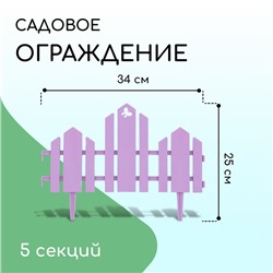 Ограждение декоративное, 25×170 см, 5 секций, пластик, сиреневое, «Чудный сад»