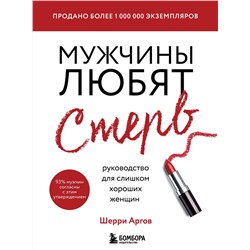 Эксмо Шерри Аргов "Мужчины любят стерв. Руководство для слишком хороших женщин (новое оформление)"