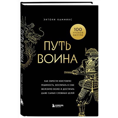 Эксмо Энтони Камминс "Путь воина. Как обрести неистовую решимость, воспитать в себе железную волю и достигать даже самых сложных целей"