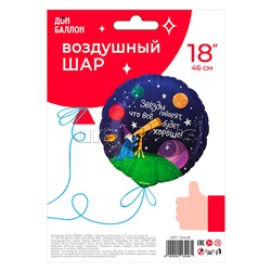 Шар (18''/46 см) Круг, Звездочет, 1 шт. в уп.