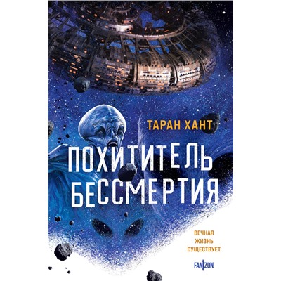 493330 Эксмо Таран Хант "Похититель бессмертия"