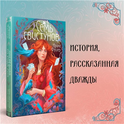 358261 Эксмо Ирина Фуллер "Последняя из рода Мун: Семь свистунов. Неистовый гон"