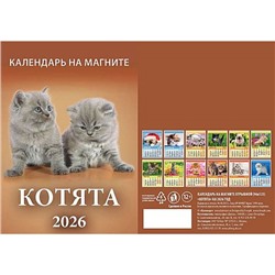 Календарь на магните отрывной 2026 г. 96х135 мм "Котята" 1126003 Атберг