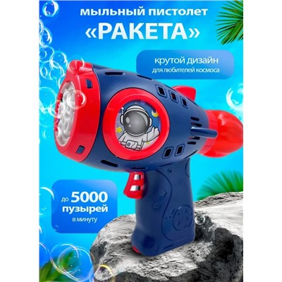 Генератор мыльных пузырей Ракета, синий
