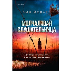 Эксмо Лин Йоварт "Молчаливая слушательница"