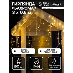 Гирлянда «Бахрома» 3×0.6 м, IP44, УМС, белая нить, 160 LED, свечение тёплое белое, 220 В