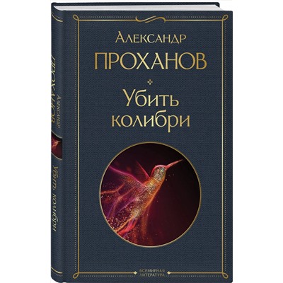 Эксмо Александр Проханов "Убить колибри"