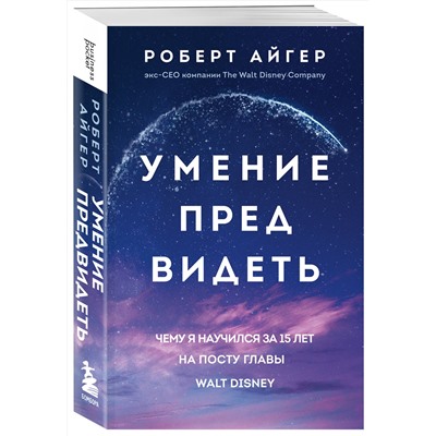 Эксмо Роберт Айгер "Умение предвидеть. Чему я научился за 15 лет на посту главы Walt Disney"