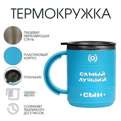 Термокружка «Самый лучший сын», 450 мл, 12.5×10.5 см