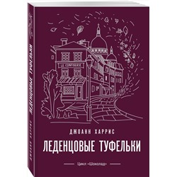 Эксмо Джоанн Харрис "Леденцовые туфельки"