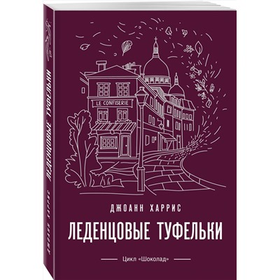 Эксмо Джоанн Харрис "Леденцовые туфельки"