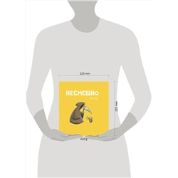 Эксмо Йоша Зауер "НЕСМЕШНО"