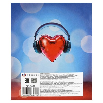Тетрадь для нот для младших классов А5 24л "МУЗЫКАЛЬНОЕ СЕРДЦЕ" 70010 Феникс