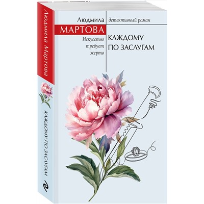 Эксмо Людмила Мартова "Каждому по заслугам"