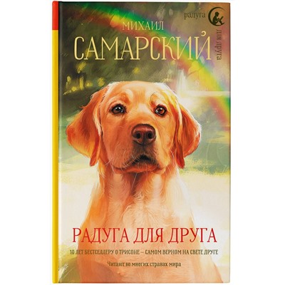АСТ Михаил Самарский "Радуга для друга"
