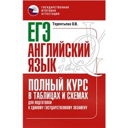 АСТ Терентьева О.В. "ЕГЭ. Английский язык. Полный курс в таблицах и схемах для подготовки к ЕГЭ"