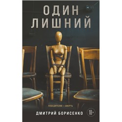 Эксмо Дмитрий Борисенко "Один лишний"