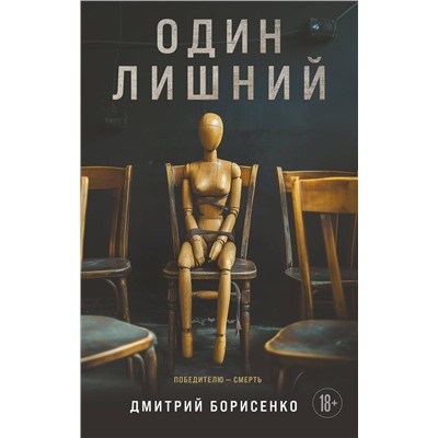 Эксмо Дмитрий Борисенко "Один лишний"
