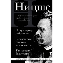 Эксмо Фридрих Ницше "Фридрих Ницше. По ту сторону добра и зла, Человеческое слишком человеческое, Так говорил Заратустра"