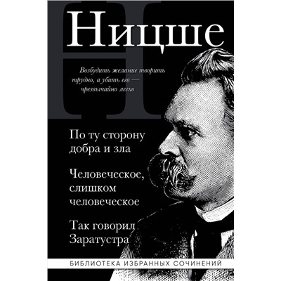 Эксмо Фридрих Ницше "Фридрих Ницше. По ту сторону добра и зла, Человеческое слишком человеческое, Так говорил Заратустра"