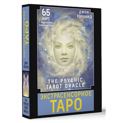 АСТ Джон Холланд "Экстрасенсорное Таро. The Psychic Tarot Oracle. 65 карт + подробное руководство"