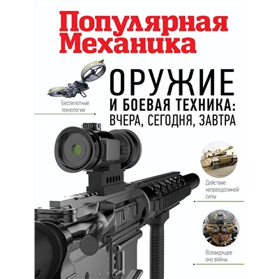 АСТ . "Оружие и боевая техника: вчера, сегодня, завтра. Популярная механика"