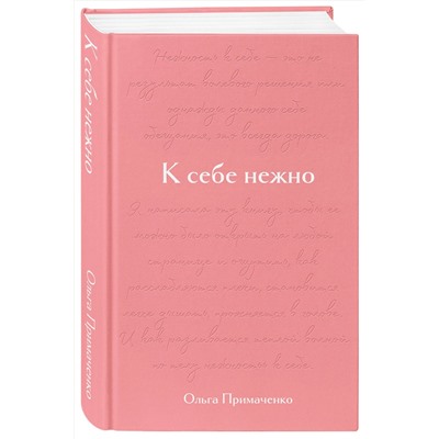 Эксмо Ольга Примаченко "К себе нежно. Подарочное издание"