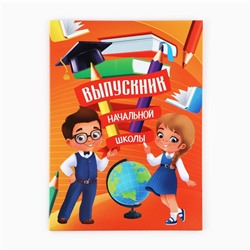 Папка, 2 файла, А4. «Выпускник начальной школы»
