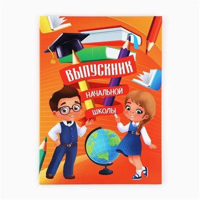 Папка, 2 файла, А4. «Выпускник начальной школы»