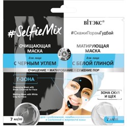 САШЕ Маска Очищ. с чер. углем 7мл+Маска Матир. с белой глиной 7мл для лица