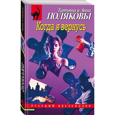 Эксмо Татьяна и Анна Поляковы "Когда я вернусь"