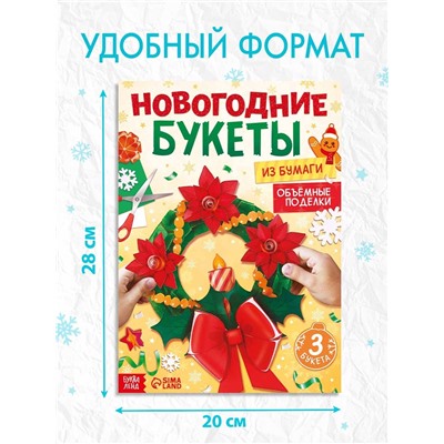 Книга - вырезалка «Новогодние букеты из бумаги. Объёмные поделки», 28 стр.