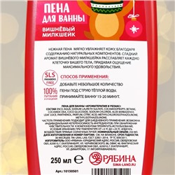 Пена для ванны, 250 мл, аромат вишнёвого милкшейка, URAL LAB