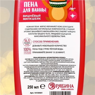 Пена для ванны, 250 мл, аромат вишнёвого милкшейка, URAL LAB