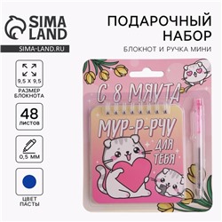 Набор «8 марта: С 8 мяута» 13.5×15 см: блокнот 48 листов и ручка пластик